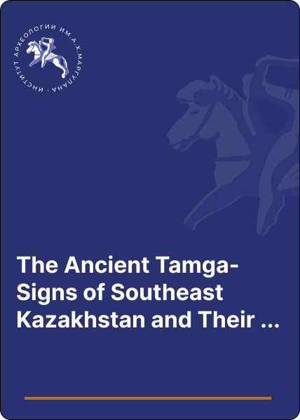 The Ancient Tamga-Signs of Southeast Kazakhstan and Their Owners: The Route from East to West in the 2nd Century BCE – 2nd Century CE