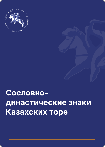 Сословно-династические знаки Казахских торе