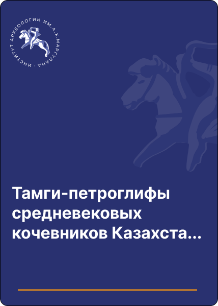 Тамги-петроглифы средневековых кочевников Казахстана (опыт типологии и идентификации знаков