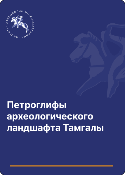 Петроглифы археологического ландшафта Тамгалы