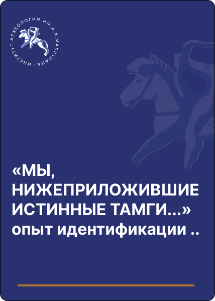 «МЫ, НИЖЕПРИЛОЖИВШИЕ ИСТИННЫЕ ТАМГИ...» опыт идентификации родоплеменных знаков казахов Старшего жуза