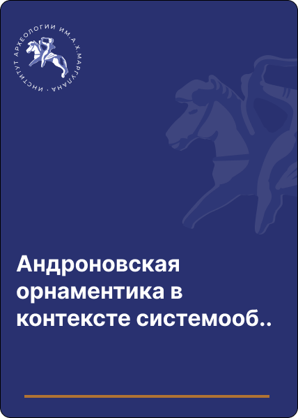 Андроновская орнаментика в контексте системообразующих инвариантов