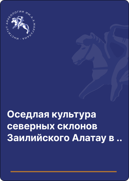 Оседлая культура северных склонов Заилийского Алатау в VIII-XIII вв