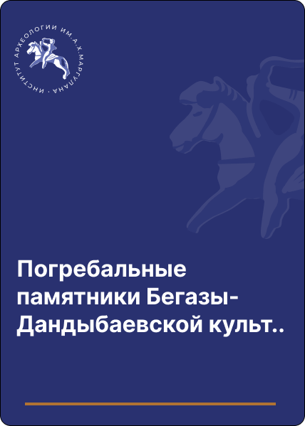 Погребальные памятники Бегазы-Дандыбаевской культуры в предгорьях Кулжабасы