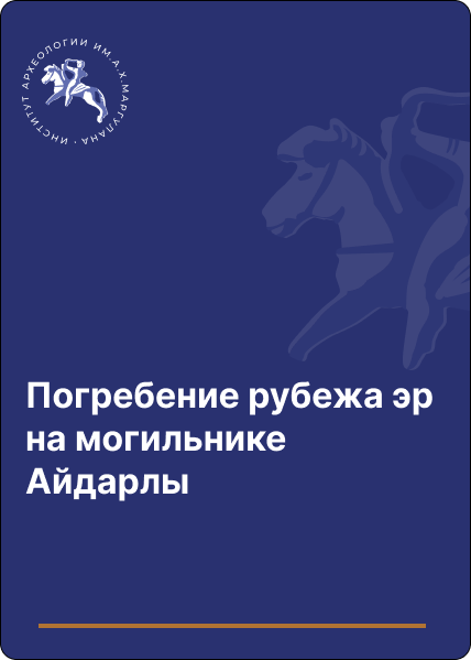 Погребение рубежа эр на могильнике Айдарлы