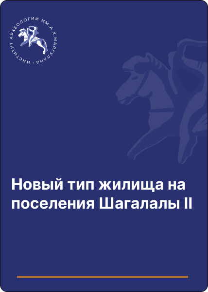 Новый тип жилища на поселения Шагалалы ІІ