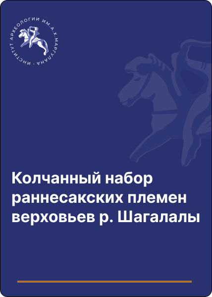 Колчанный набор раннесакских племен верховьев р. Шагалалы