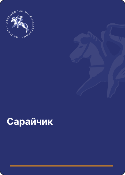 Сарайчик