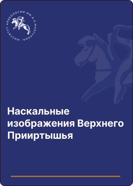 Наскальные изображения Верхнего Прииртышья