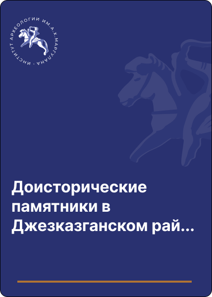 Доисторические памятники в Джезказганском районе