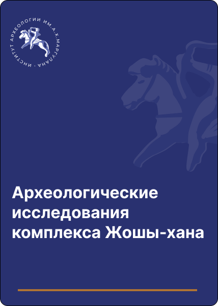 Археологические исследования комплекса Жошы-хана