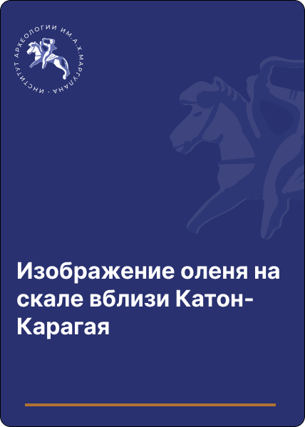 Изображение оленя на скале вблизи Катон-Карагая