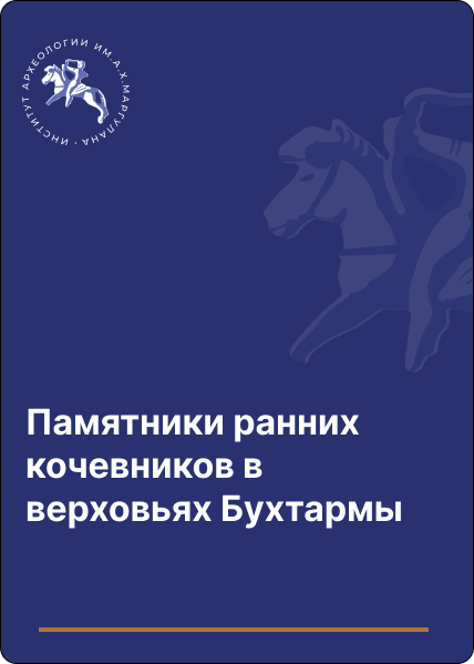 Памятники ранних кочевников в верховьях Бухтармы