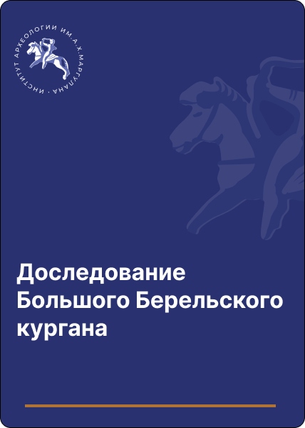 Доследование Большого Берельского кургана