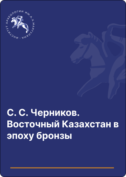 С. С. Черников. Восточный Казахстан в эпоху бронзы