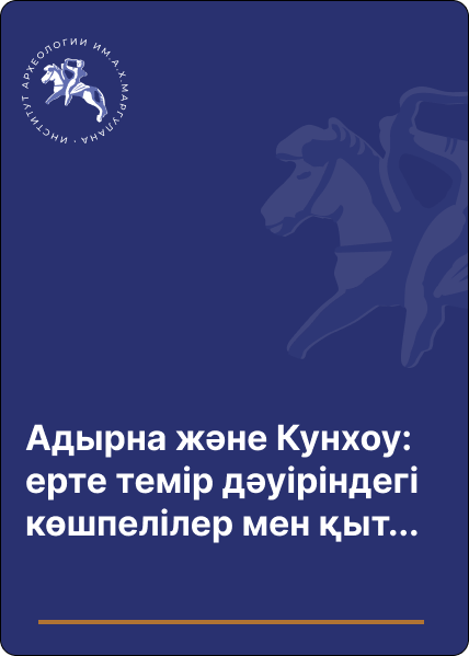 Адырна жəне Кунхоу: ерте темір дəуіріндегі көшпелілер мен қытай мəдени байланыстарының куəсі