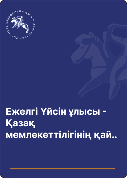 Ежелгі Үйсін ұлысы - Қазақ мемлекеттілігінің қайнар бастауы