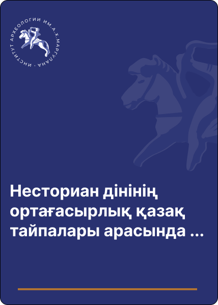 Несториан дінінің ортағасырлық қазақ тайпалары арасында таралуы