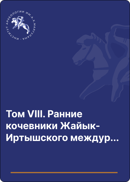 Том VIII. Ранние кочевники Жайык-Иртышского междуречья в VIII–VI вв. до н. э.