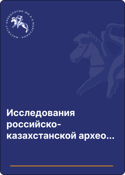 Исследования российско-казахстанской археологической экспедиции в Казахстане (1998-2001)