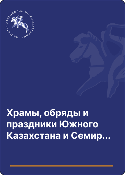 Храмы, обряды и праздники Южного Казахстана и Семиречья (I-XII вв.)