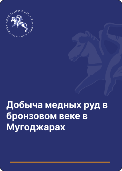 Добыча медных руд в бронзовом веке в Мугоджарах