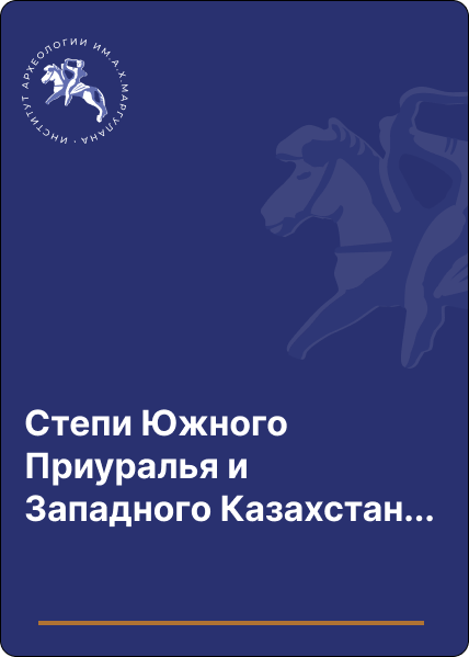 Степи Южного Приуралья и Западного Казахстана на рубеже эпох средней и поздней бронзы