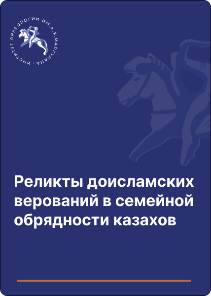 Реликты доисламских верований в семейной обрядности казахов