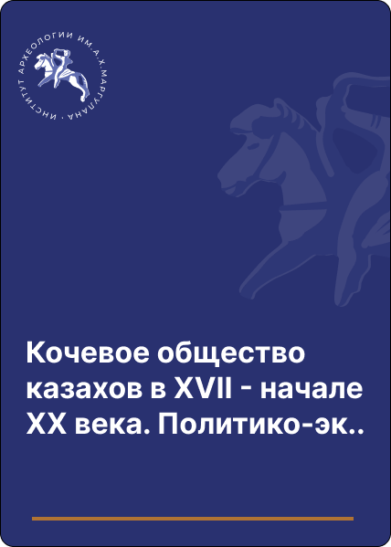 Кочевое общество казахов в XVII - начале XX века. Политико-экономический анализ