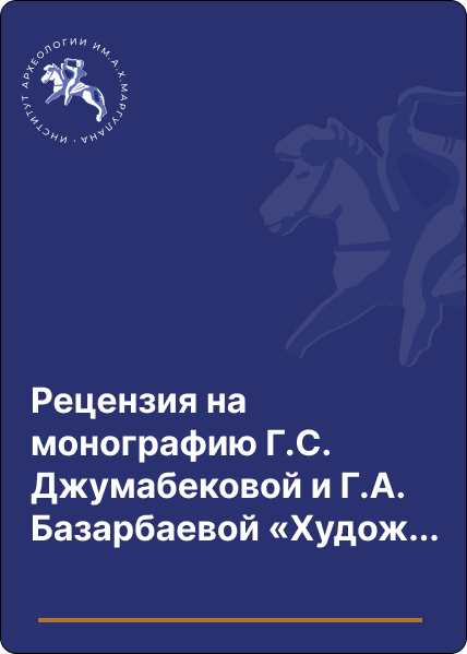 Рецензия на монографию Г.С. Джумабековой и Г.А. Базарбаевой «Художественные бронзы Жетысу»