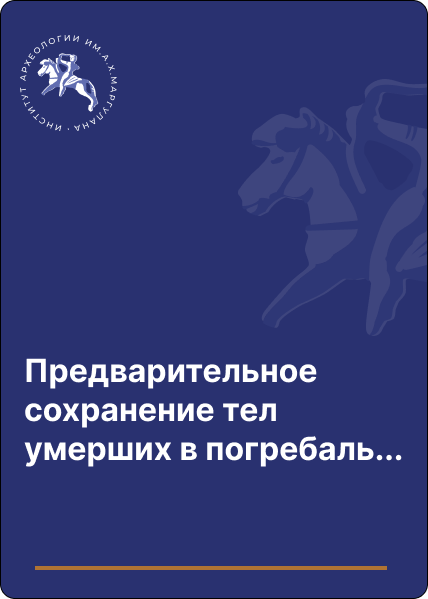 Предварительное сохранение тел умерших в погребальной обрядности казахов