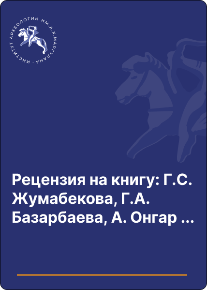 Рецензия на книгу: Г.С. Жумабекова, Г.А. Базарбаева, А. Онгар «Есiк. Иссык. Esik». Алматы, 2011. 200 c.)