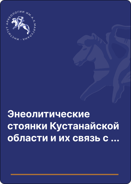 Энеолитические стоянки Кустанайской области и их связь с ландшафтом