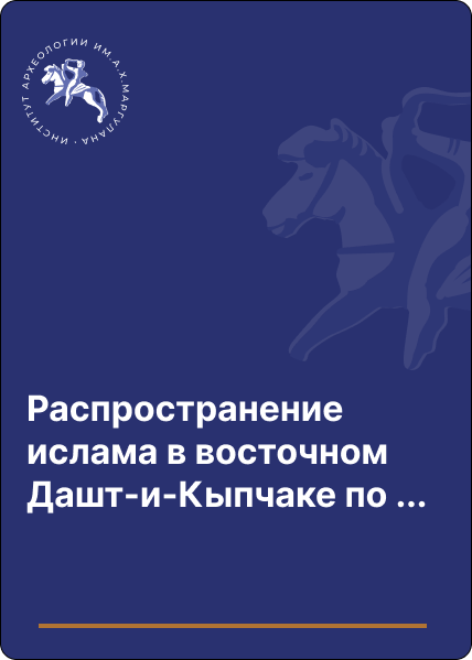 Распространение ислама в восточном Дашт-и-Кыпчаке по материалам городища Бозок