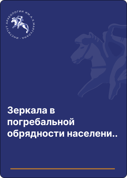 Зеркала в погребальной обрядности населения Сарыарки в эпоху Золотой орды