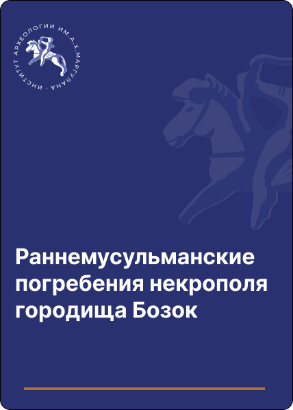 Раннемусульманские погребения некрополя городища Бозок