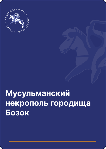 Мусульманский некрополь городища Бозок