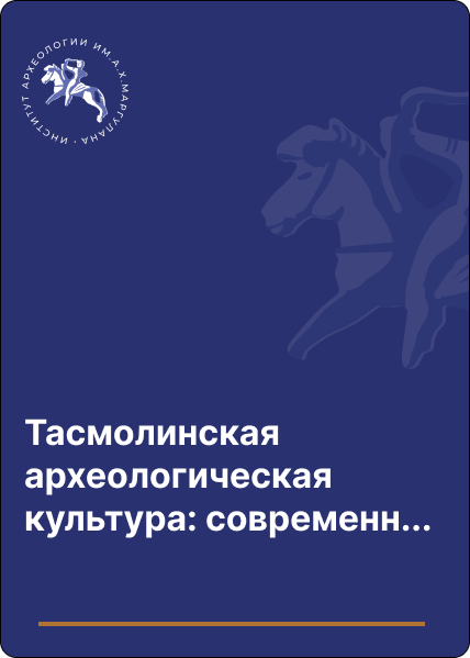 Тасмолинская археологическая культура: современное состояние