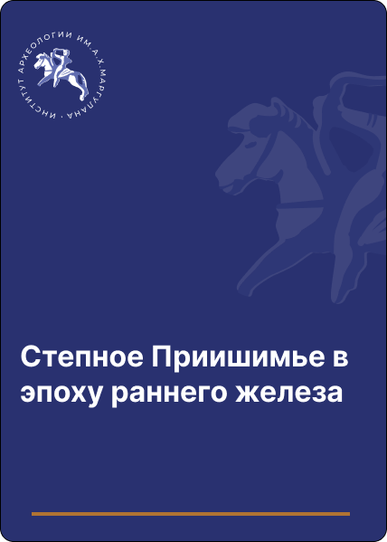 Степное Приишимье в эпоху раннего железа