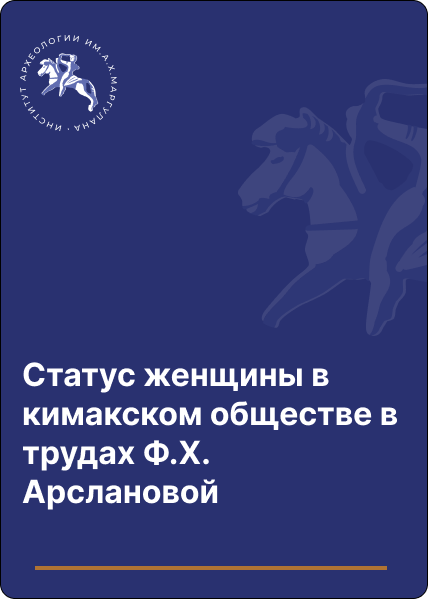 Статус женщины в кимакском обществе в трудах Ф.Х. Арслановой