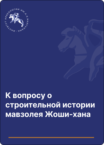 К вопросу о строительной истории мавзолея Жоши-хана