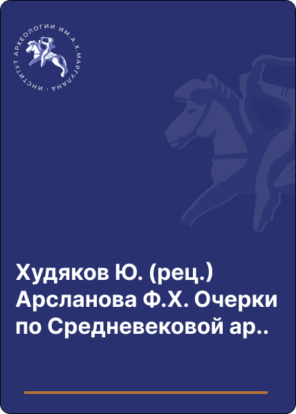 Худяков Ю. (рец.) Арсланова Ф.Х. ОЧЕРКИ ПО СРЕДНЕВЕКОВОЙ АРХЕОЛОГИИ ВЕРХНЕГО ПРИИРТЫШЬЯ