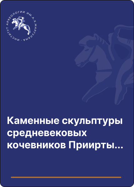 Каменные скульптуры средневековых кочевников Прииртышья