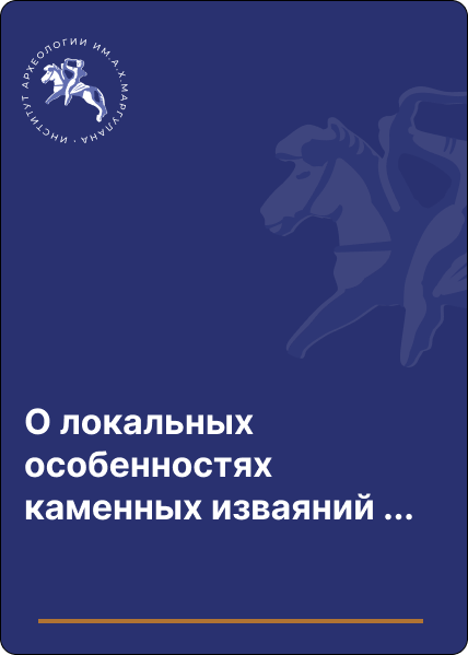 О локальных особенностях каменных изваяний Прииртышья