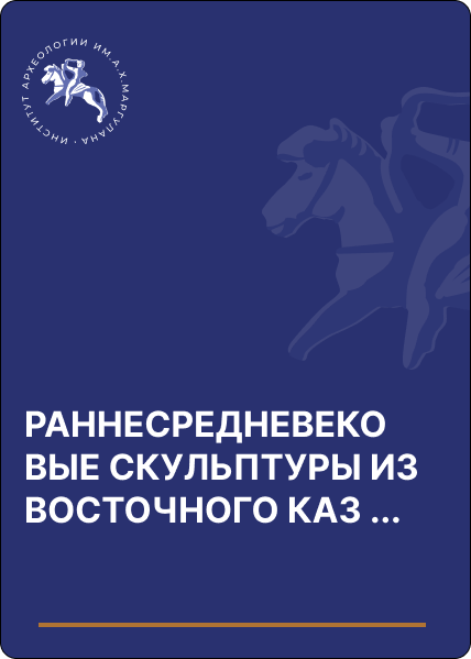 РАННЕСРЕДНЕВЕКОВЫЕ СКУЛЬПТУРЫ ИЗ ВОСТОЧНОГО КАЗАХСТАНА