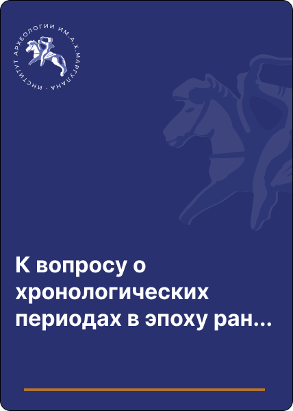 К вопросу о хронологических периодах в эпоху ранних кочевников (по археологическим материалам Восточного Казахстана)