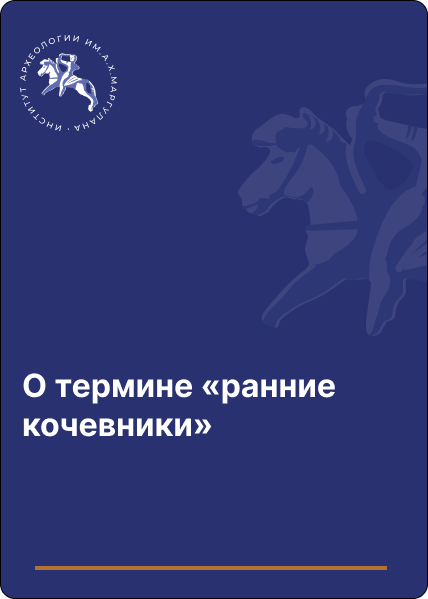 О термине «ранние кочевники»