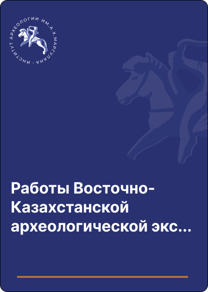 Работы Восточно-Казахстанской археологической экспедиции в 1956 году.