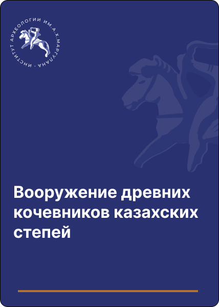 Вооружение древних кочевников казахских степей