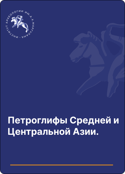 Петроглифы Средней и Центральной Азии.